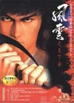 风云之天下会中文完整版