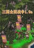 三国全面战争1.9中文版