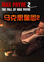 马克思佩恩2游戏pc版