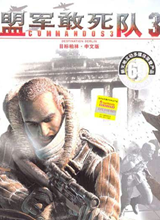 盟军敢死队3中文版