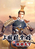 三国赵云传之纵横天下硬盘版