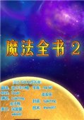 魔法全书2月光免费版
