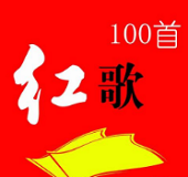 经典红歌大全100首mp3免费