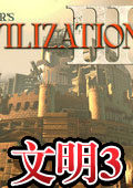 文明3简体中文版