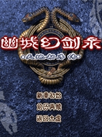 幽城幻剑录中文版