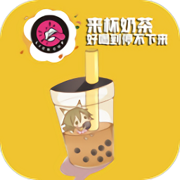 来杯奶茶app