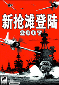 抢滩登陆2007电脑版