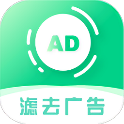绿去广告app