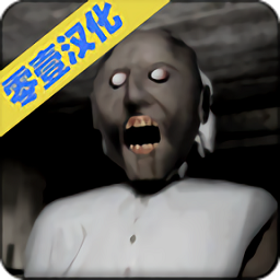 恐怖奶奶中文版
