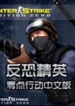 反恐精英零点行动中文版