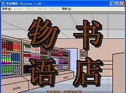 书店物语pc版