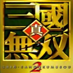 真三国无双2游戏