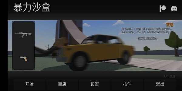 暴力沙盒重制版作弊菜单