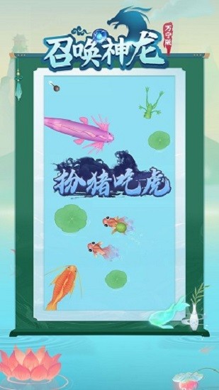 召唤神龙万宁版游戏