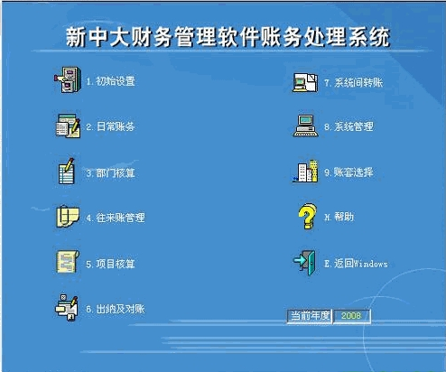 新中大财务软件