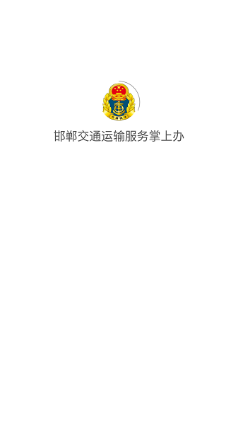 邯郸交通运输服务掌上办app