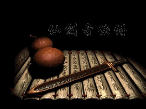 仙剑奇侠传1游戏