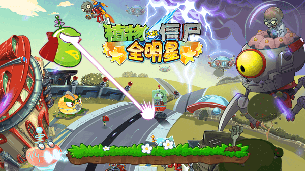 植物大战僵尸全明星单机版