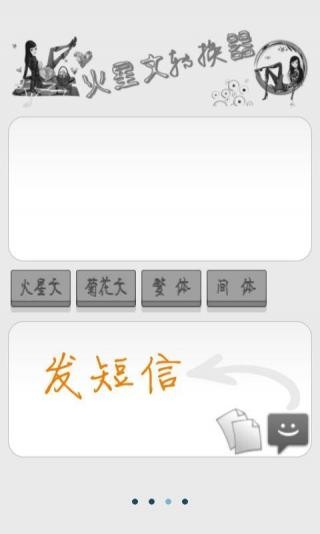 火星文转换器软件