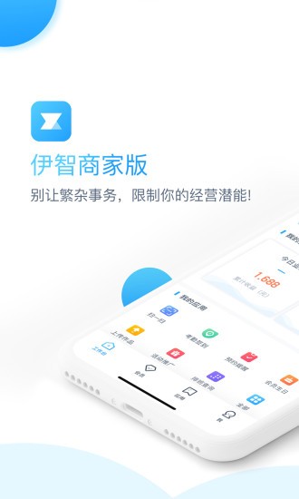 伊智商家版软件