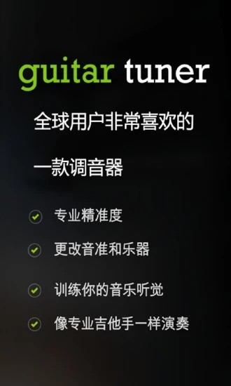 调音器(GuitarTuner)软件