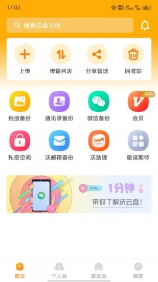 联通云盘app
