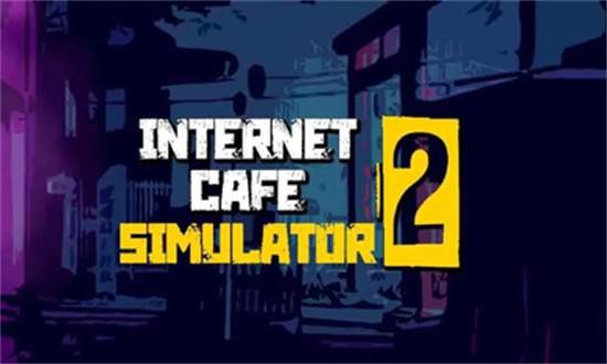 网吧模拟器2手机版中文版