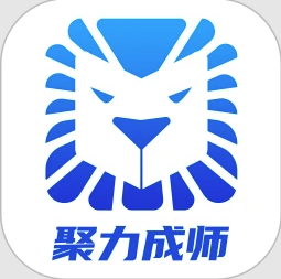 聚力成师app