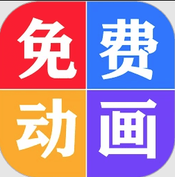 免费看动画片大全