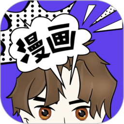 免费漫画全集app
