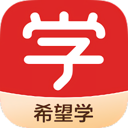希望学app官方