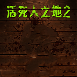 活死人之地2游戏