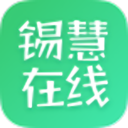 锡慧在线app