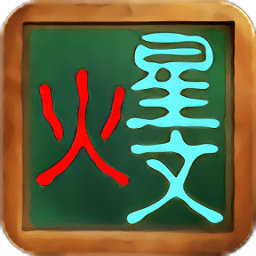 火星文转换器软件