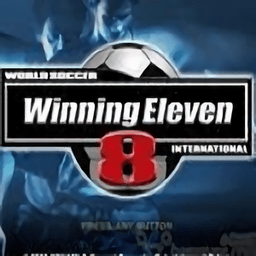 实况足球8国际版免费