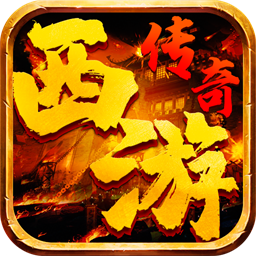 西游传奇手机版