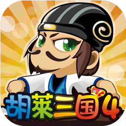 胡莱三国4手游官方