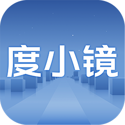 度小镜app