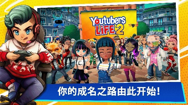 油管主播的生活2内置菜单版游戏