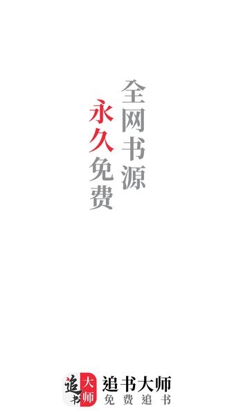 追书大师app官方