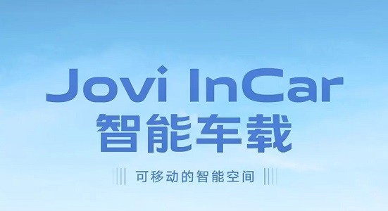 jovi incar app最新包
