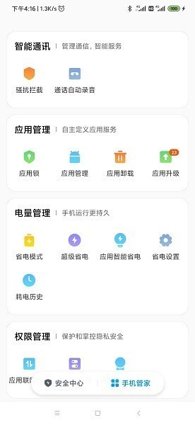 小米手机管家官方