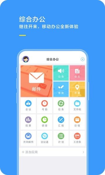 综合办公app官方版