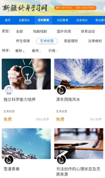 新疆终身学习网app