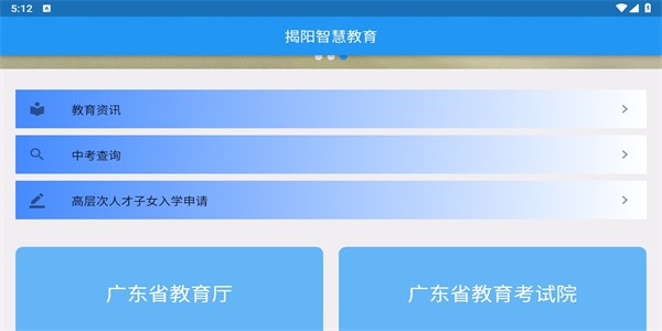 揭阳智慧教育app