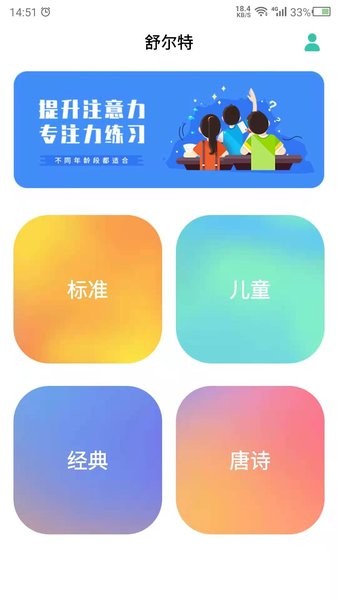 舒尔特app