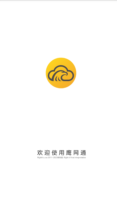 鹰网通app最新版
