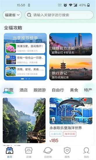 畅游八闽手机版