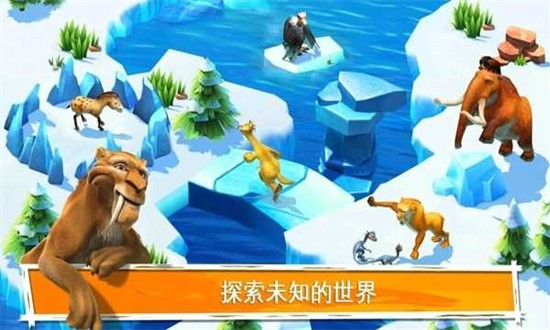 冰河世纪大冒险最新版