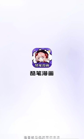 酷笔漫画app免费